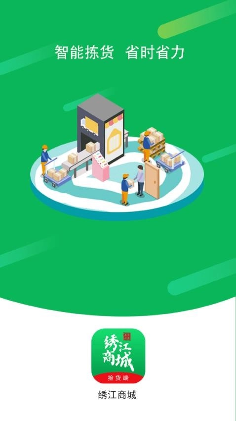 绣江商城拣货手机版