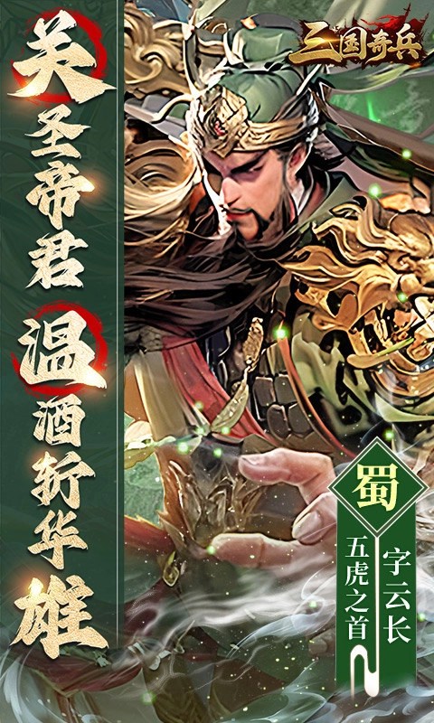 三国奇兵正版3