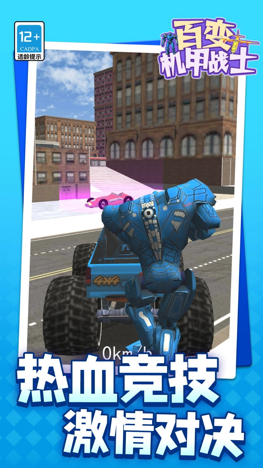 百变机甲战士图1