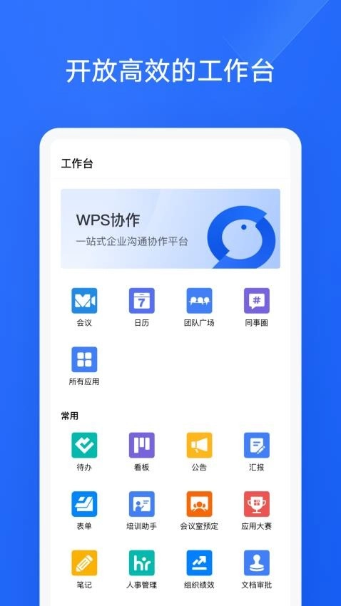 wps金山协作软件