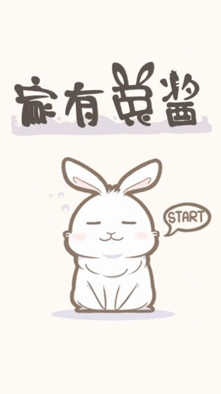 家有兔酱中文版