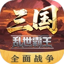三国乱世霸王