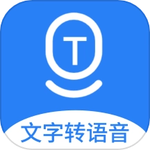 文字转语音AI配音免费版