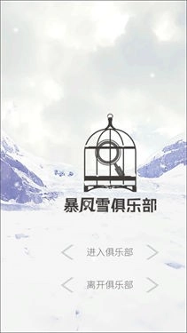 暴风雪俱乐部(4)