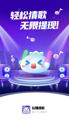 玩赚猜歌游戏 图2