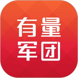 有量军团