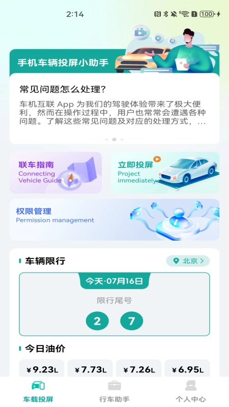 手机车辆投屏图1