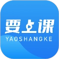 要上课软件