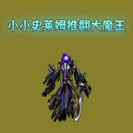 小小史莱姆推翻大魔王  安卓版