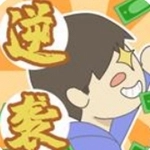 疯狂逆袭最新版