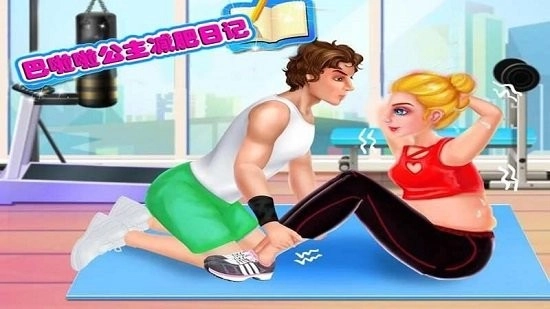 巴啦啦公主减肥日记图2