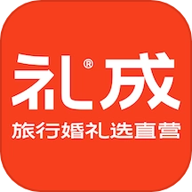 礼成旅行婚礼最新版