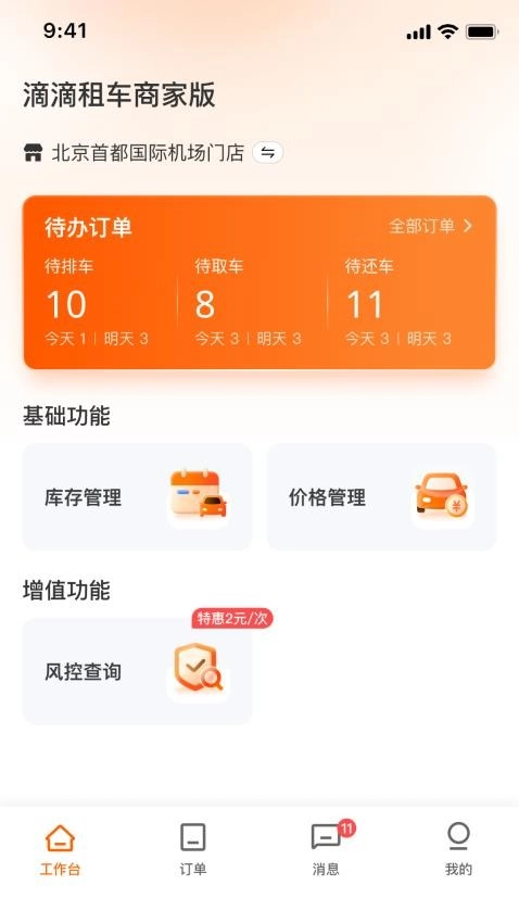 滴滴租车商家端手机版(4)