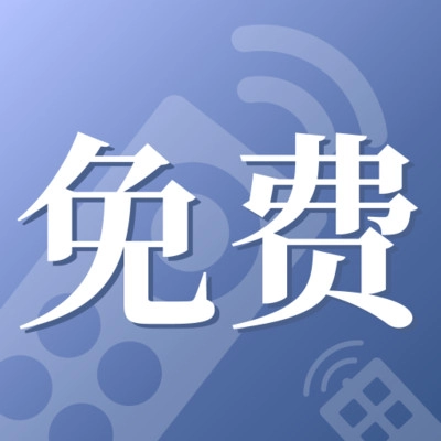 免费家用万能遥控器