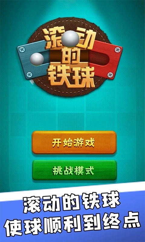 滚动的铁球图1