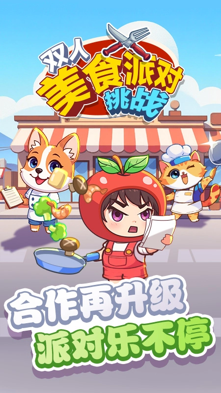 双人美食派对挑战图1