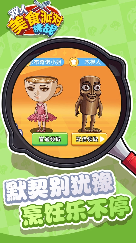 双人美食派对挑战图2