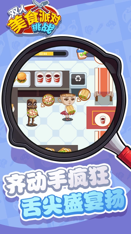 双人美食派对挑战图4