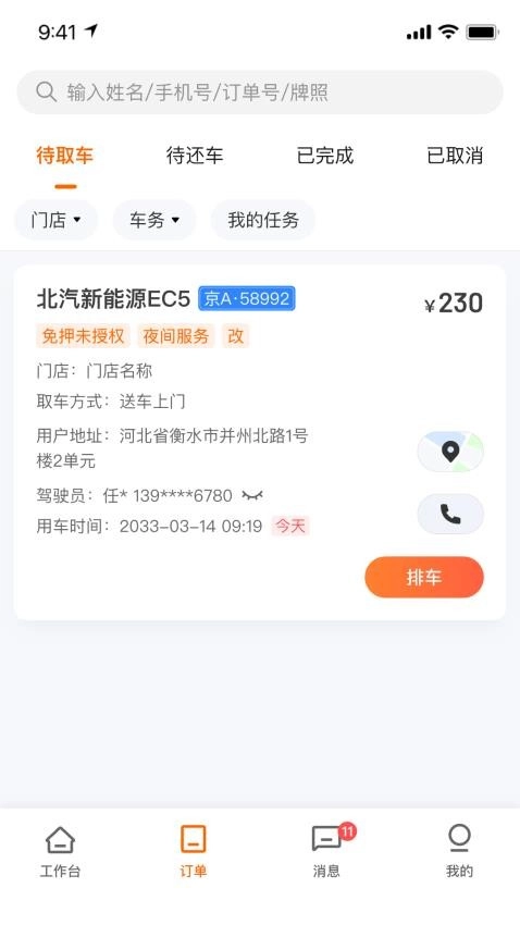 滴滴租车商家端手机版(3)