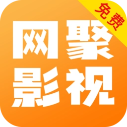 网聚影视大全免费版