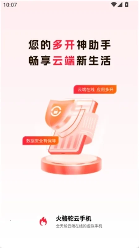 火骆驼云手机2026  手机版图3