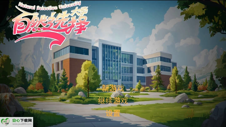 自然选择大学游戏完整版1