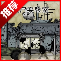 僵尸实验室游戏手机版
