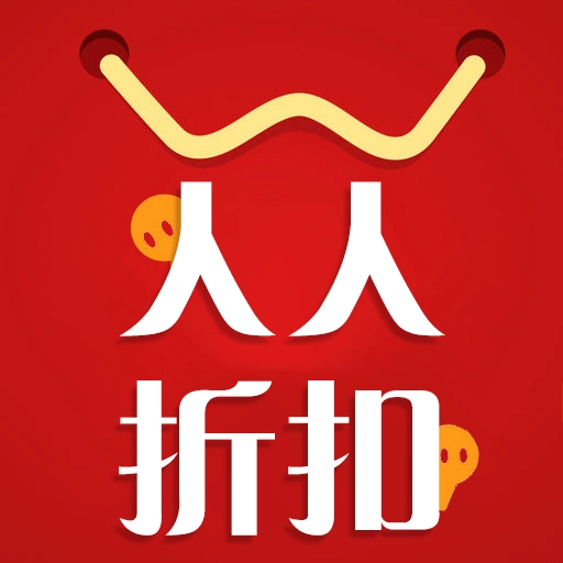 人人折扣