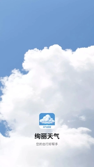 绚丽天气手机版-图4