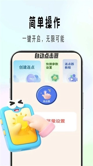 自动精灵连点正版图2