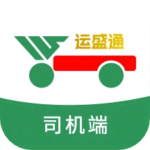 运盛通司机