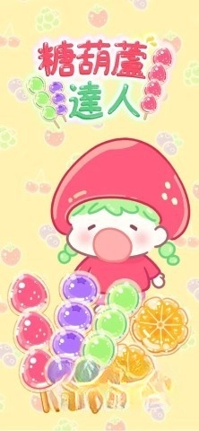 糖葫芦达人食堂版图1