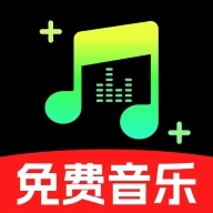 汽车音乐免费手机版
