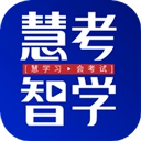 慧考智学网页版