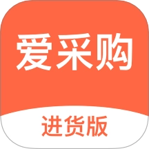 爱采购进货版