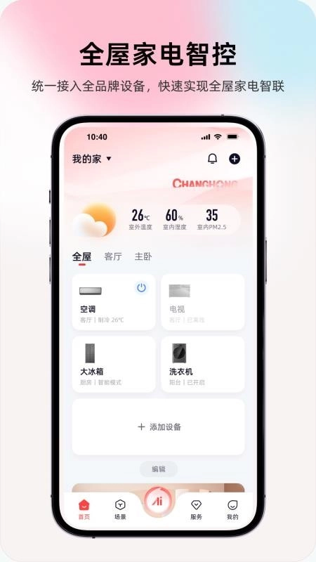 长虹智慧家居截图3
