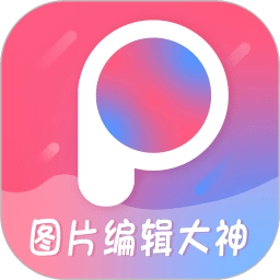 图片编辑大神手机版
