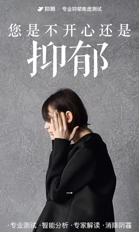 抑郁焦虑测试免费版图3