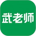 武老师快答 v3.0.5