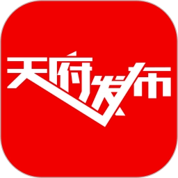 天府发布手机客户端