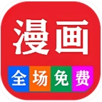 免费看漫画大全软件 