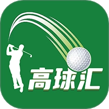 高球汇