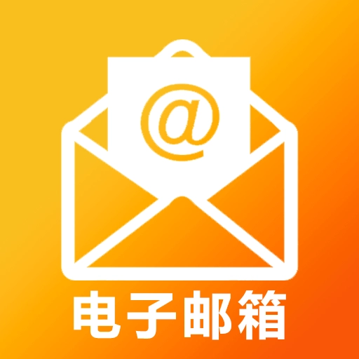 5G手机邮箱