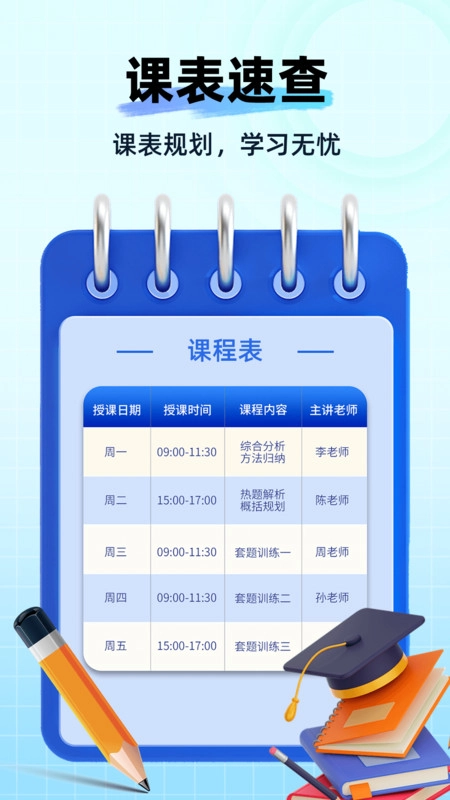 Awaken超级课程表