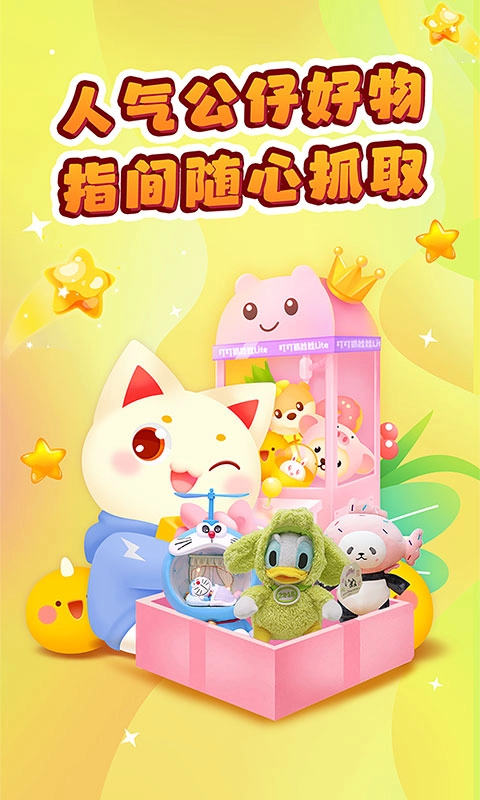 叮叮抓娃娃免费图1