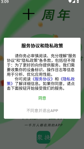 聚换易货商家联盟