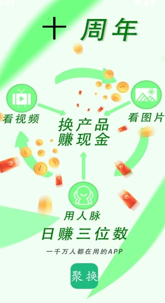 聚换易货商家联盟