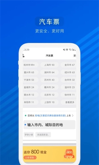 汽车票购票平台