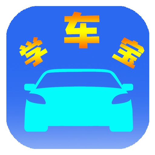 学车宝驾考