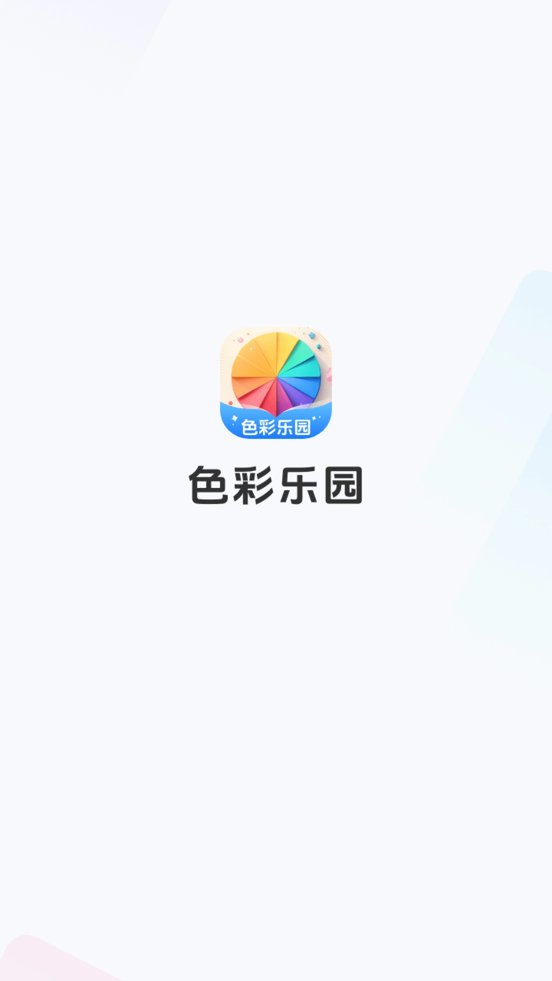 色彩乐园图1